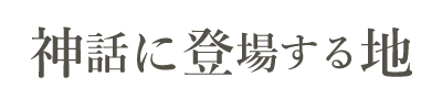 神話に登場する地 湯村ジョギングコース駅伝大会