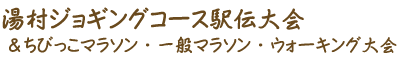 湯村ジョギングコース駅伝大会＆ちびっこマラソン・一般マラソン・ウォーキング大会のホームページです。開催地島根県雲南市。