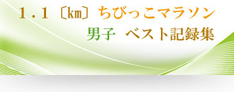 湯村駅伝ちびっこマラソン男子ベスト記録集