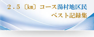 湯村駅伝マラソン大会湯村地区民ベスト記録集