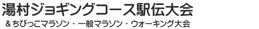 湯村ジョギングコース駅伝大会＆ちびっ子・一般マラソン・ウォーキング大会